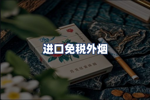 进口免税外烟