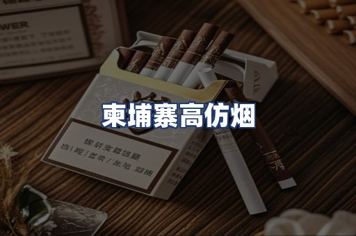 柬埔寨高仿烟
